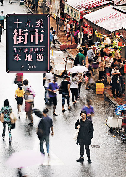 《十九遊街市：街市成景點的本地遊》