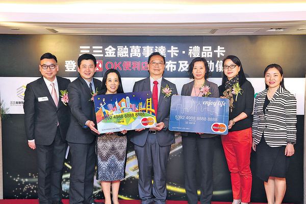 三三金融×MasterCard OK便利店推禮品卡