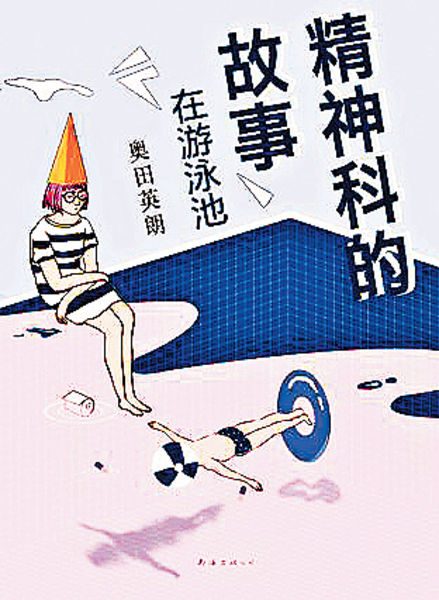 《精神科的故事：在游泳池》