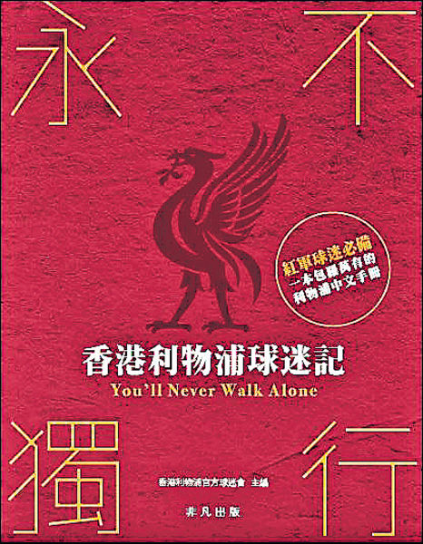 《永不獨行—香港利物浦球迷記》