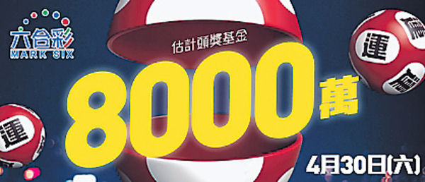 $8000萬橫財夢 周六攪珠