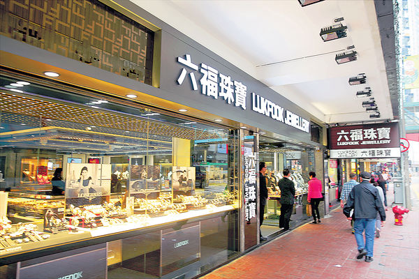 六福中期賺4.29億元