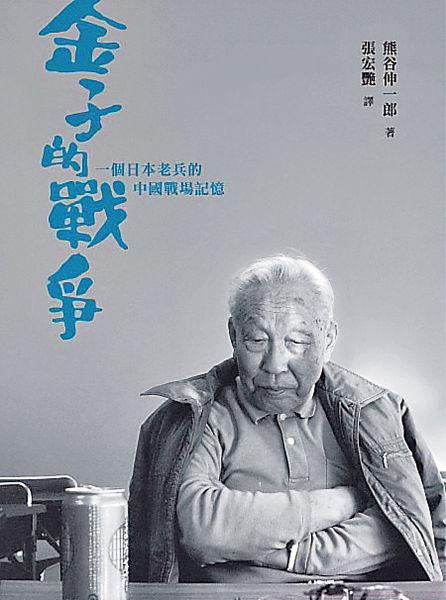 《金子的戰爭 — 一個日本老兵的中國戰場記憶》