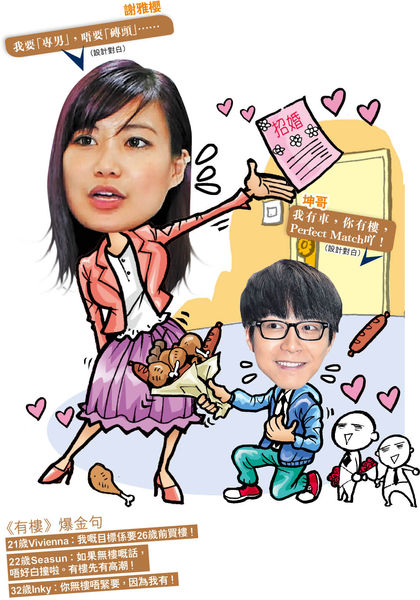 《有樓萬事足》盛女Inky貼樓招親 港男︰揀我吖