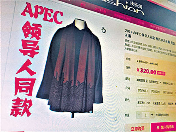 APEC「新中裝」淘寶開賣