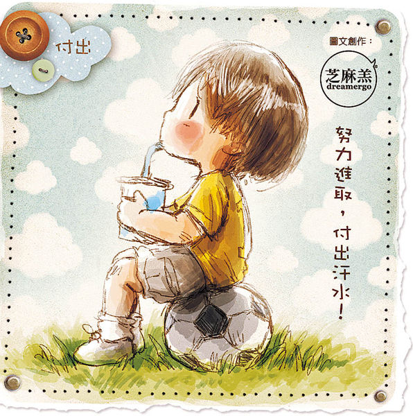 夢想篇 - 付出 - 晴報 - 生活副刊 - 專欄 - D170517