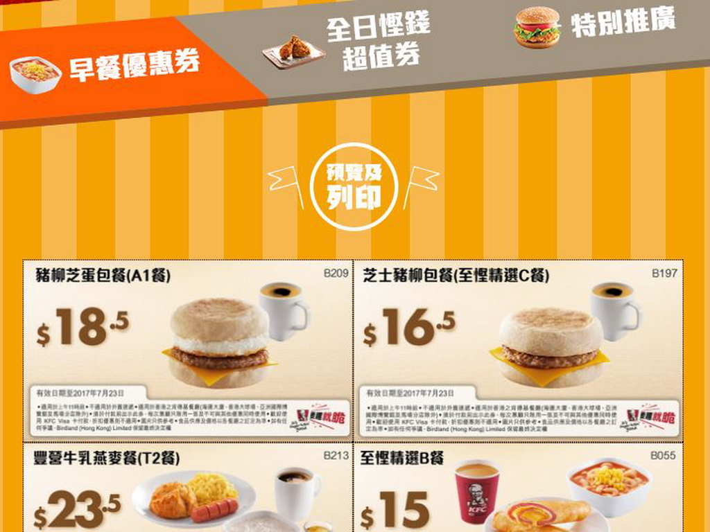 KFC 早餐低至 $12.5 ！肯德基慳錢優惠券 - ezone.hk - 網絡生活 - 筍買情報 - D170724