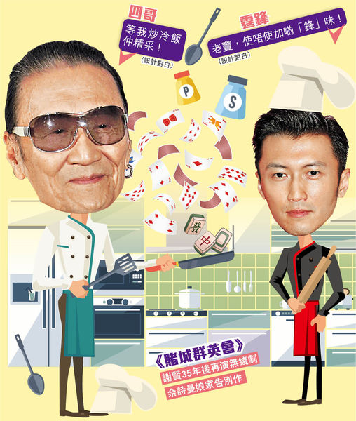 《賭城群英會》四哥銘Sir循環舊蹺 視迷笑︰耆英聚賭團