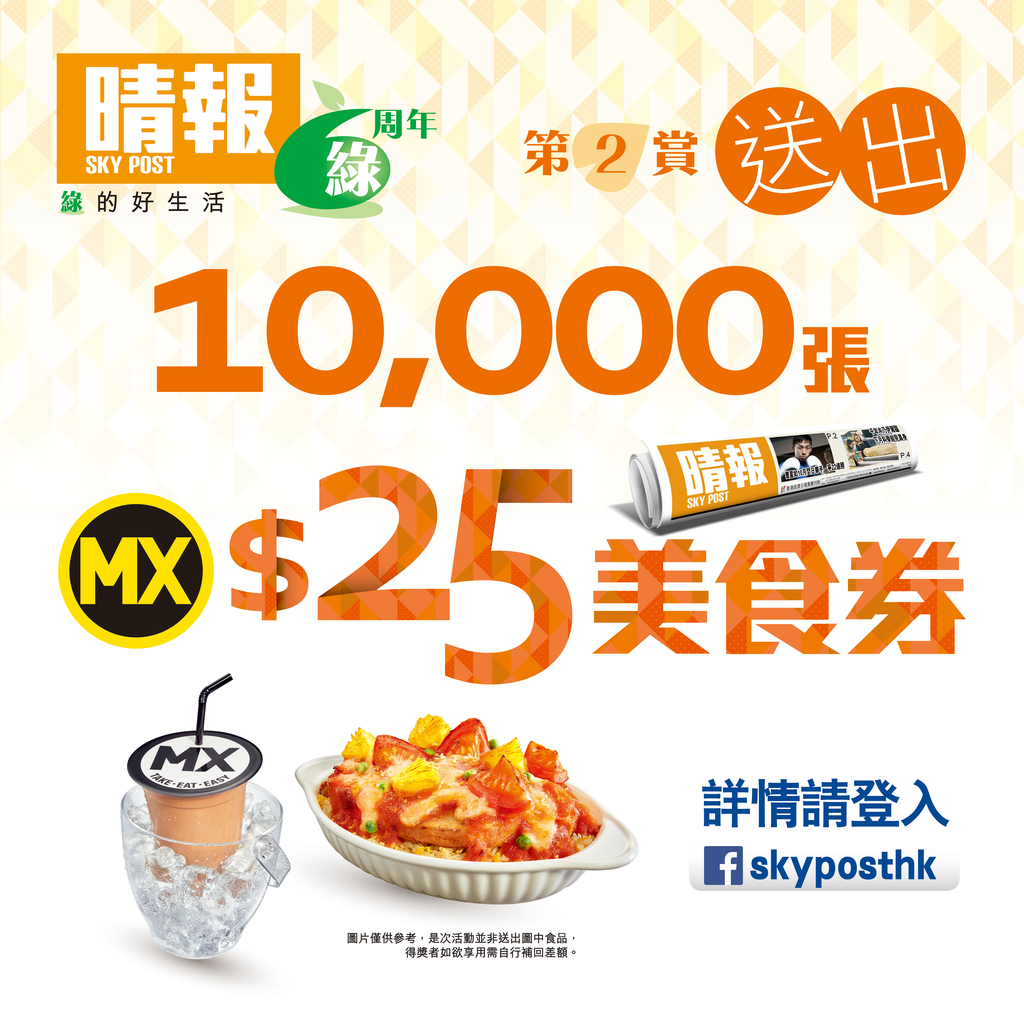 晴報6周年 – 送出10,000張$25美食券