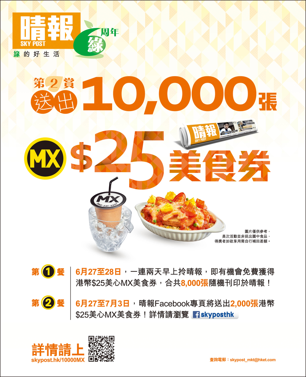 晴報6周年 – 送出10,000張$25美食券