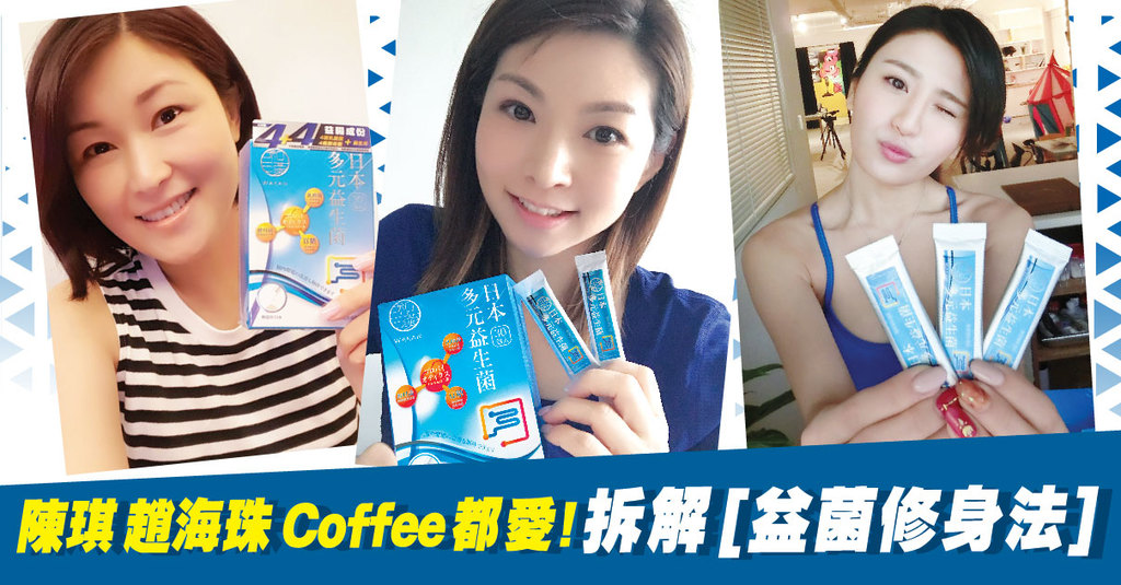 「陳琪、趙海珠、Coffee都愛！拆解『益菌修身法』」