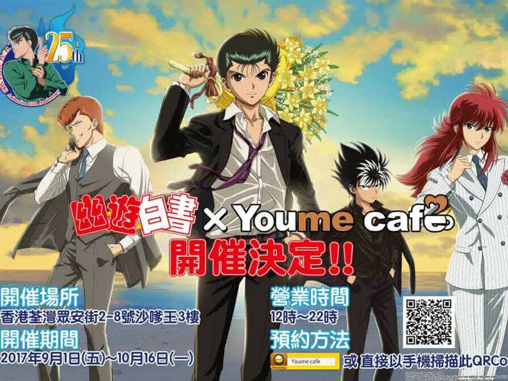 期間限定 幽遊白書25 周年推出主題cafe Ezone Hk 遊戲動漫 動漫玩具 D