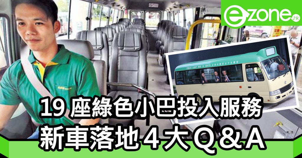 19 座綠色小巴投入服務 新車落地4 大q A Ezone Hk 網絡生活 生活情報 D