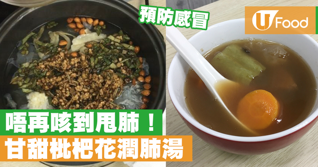 止咳湯水 止咳清熱 預防感冒 甘甜枇杷花潤肺湯 U Food 香港餐廳及飲食資訊優惠網站