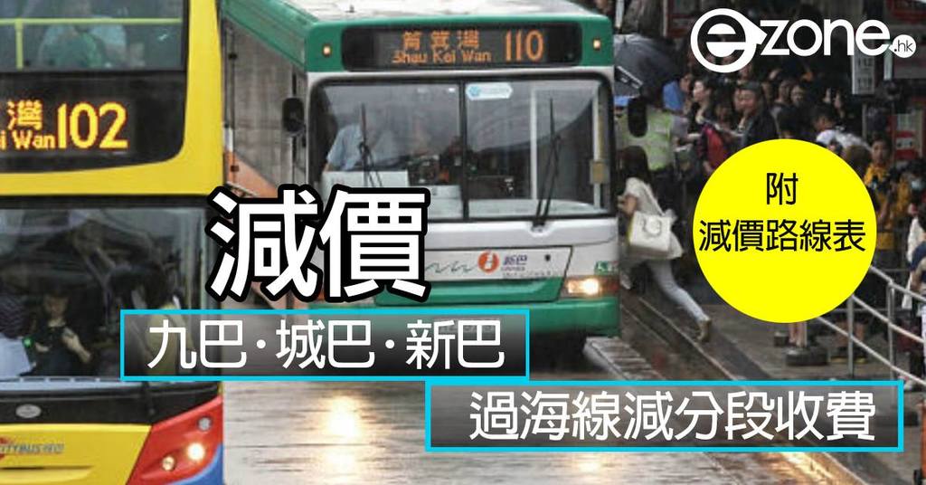 九巴 新巴 城巴過海線減分段收費 涉及超過30 條路線 Ezone Hk 網絡生活 生活情報 D