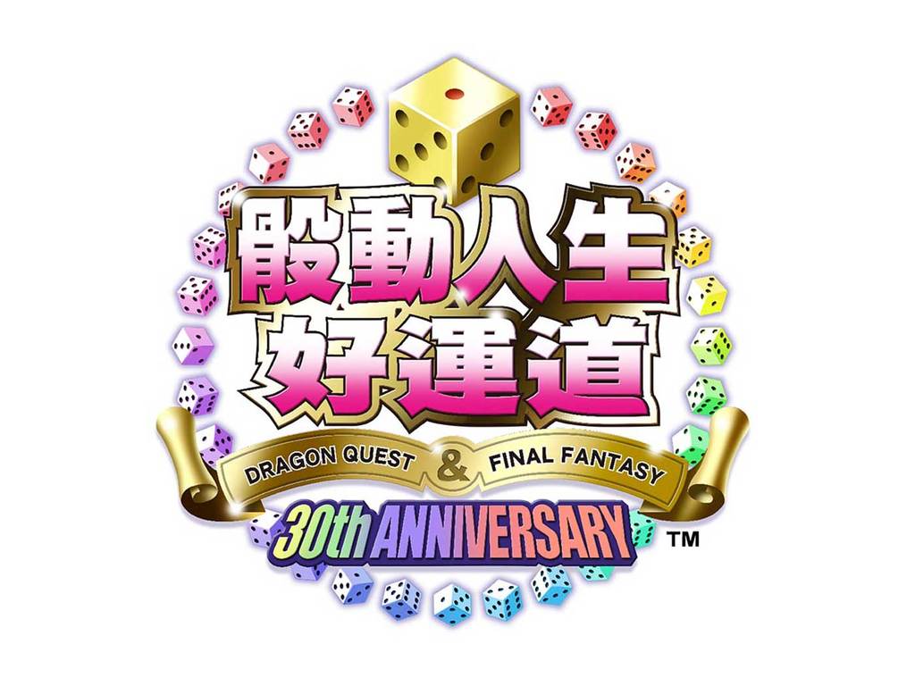 日系大富翁骰動人生好運道dq Ff 30週年紀念 Ezone Hk 遊戲動漫 電競遊戲 D