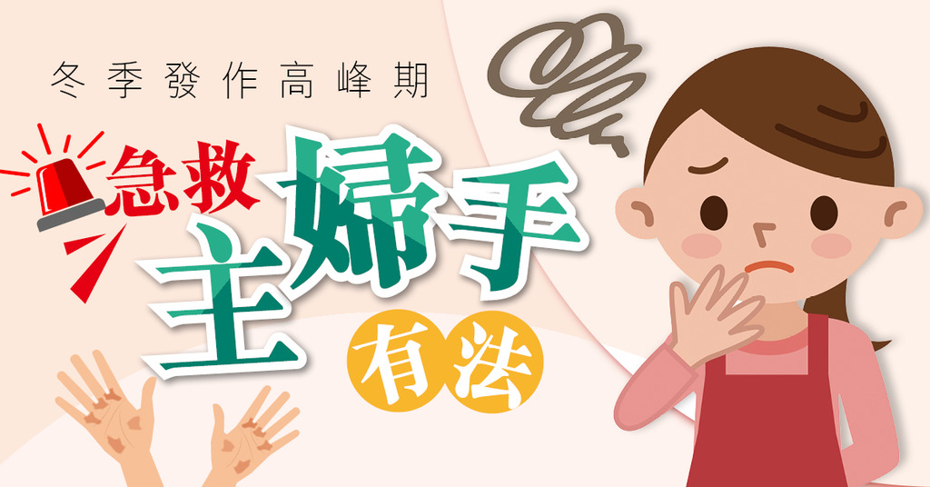 「冬季發作高峰期 急救主婦手有法」