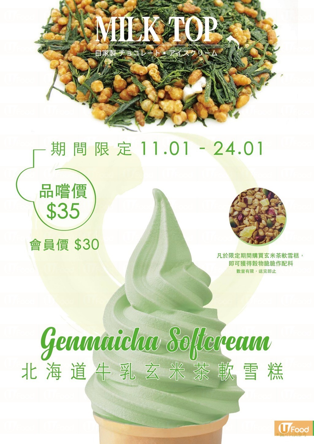 Milktop新出玄米茶軟雪糕啖啖軟滑茶香 U Food 香港餐廳及飲食資訊優惠網站 Milktop新出玄米茶軟雪糕啖啖軟滑茶香 U Food 香港餐廳及飲食資訊優惠網站