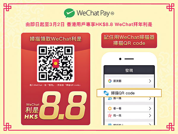 WeChat Pay HK 大派$888萬利市