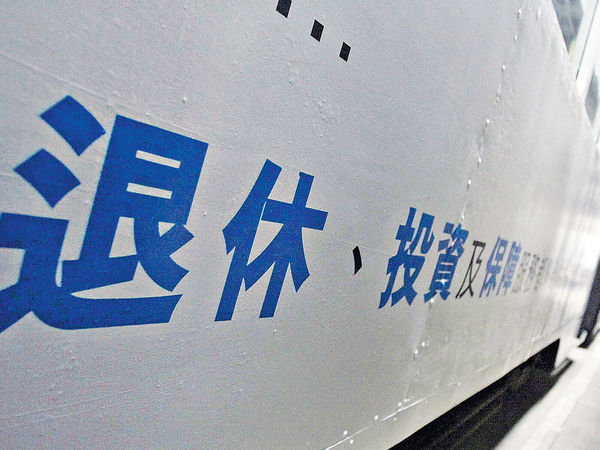 取消MPF對沖 組織促交代資方補貼