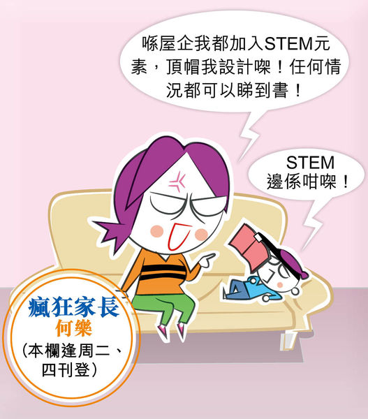 阿媽眼中的STEM