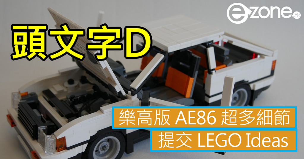 頭文字d 樂高版ae86 提交lego Ideas Ezone Hk 遊戲動漫 動漫玩具 D