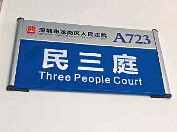 龍崗法院門牌「神繙譯」 網民笑爆