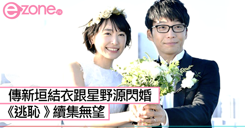 新垣結衣跟星野源閃婚 逃恥 續集無望 Ezone Hk 網絡生活 網絡熱話 D