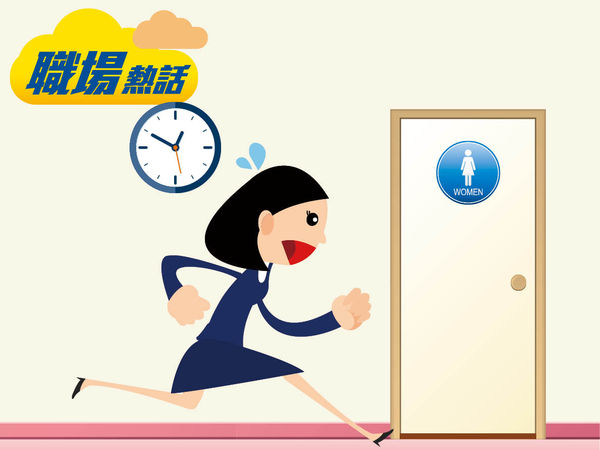 上廁所限時5分鐘 文員呻返工如軍訓