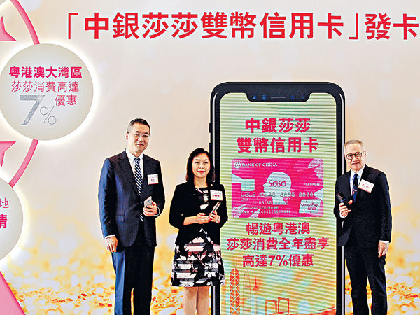 中銀夥莎莎推雙幣卡 全年享最高7%優惠