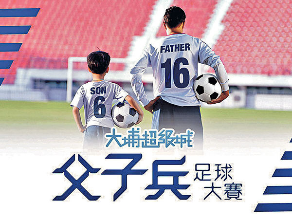父子兵玩足球障礙競技