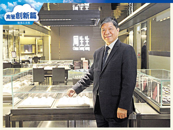 「輕奢」吸年輕客 飾品自由組合 周生生劉克斌掌握顧客脈搏
