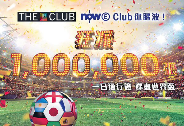 派100萬張一日通行證 The Club請你免費睇世杯