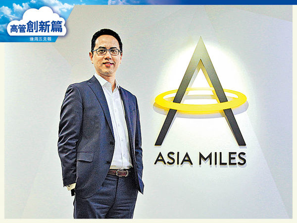 亞洲萬里通黃思遠 優化各方體驗