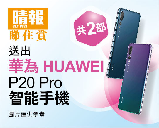 晴報睇住賞 - 送華為HUAWEI P20 Pro智能手機2部