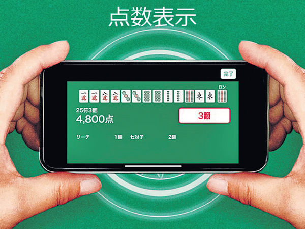 日企推麻將相機App 一拍即計番