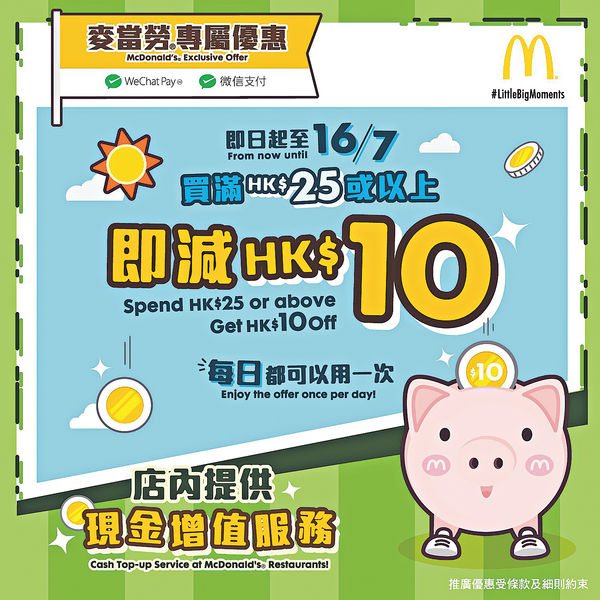 WeChat Pay HK夥麥當勞 推即買即減 最多$150優惠