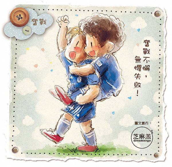 夢想篇 - 奮戰