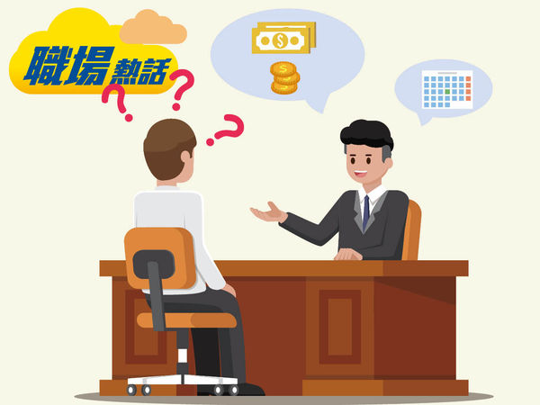 面試問昔日薪津 求職者質疑被套料
