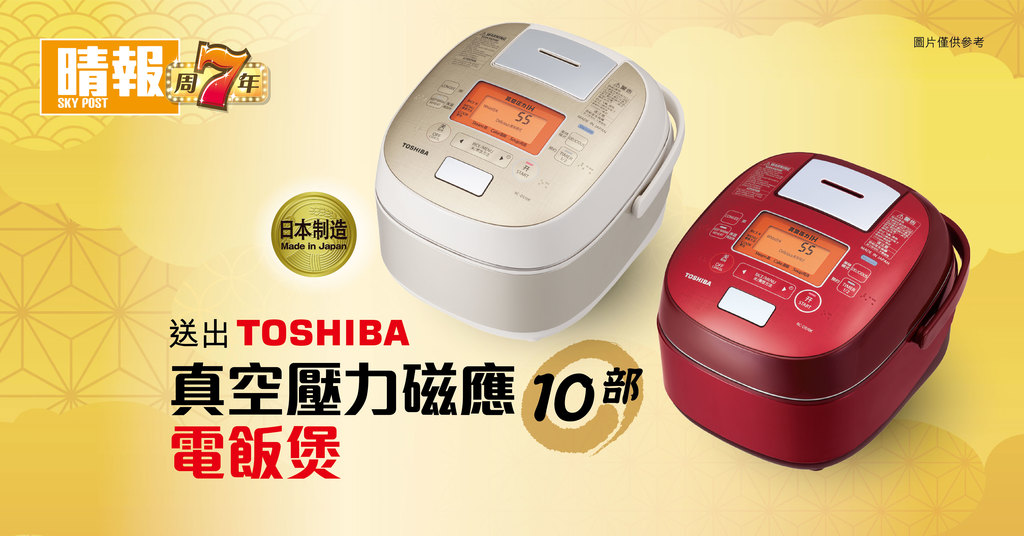 晴報睇住賞 - 送出 Toshiba（東芝）真空壓力磁應電飯煲10部