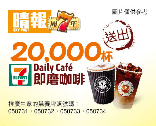 晴報7周年 送20,000杯7-Eleven Daily Café 即磨咖啡