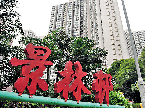 全港最貴公屋 景林邨單位$600萬易手