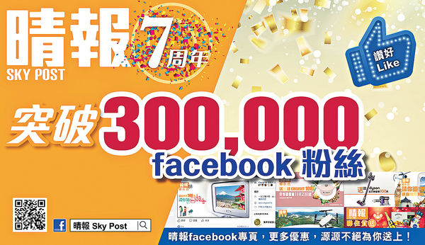《晴報》7周年 FB粉絲破30萬