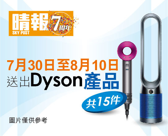 晴報 7周年 – 送出Dyson 產品 共15件