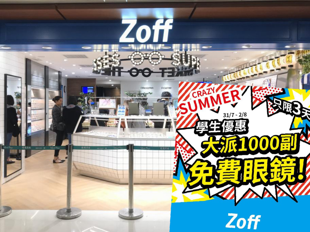 Zoff 暑假送過千副眼鏡畀學生 3 大條款要看清 Ezone Hk 網絡生活 筍買情報 D