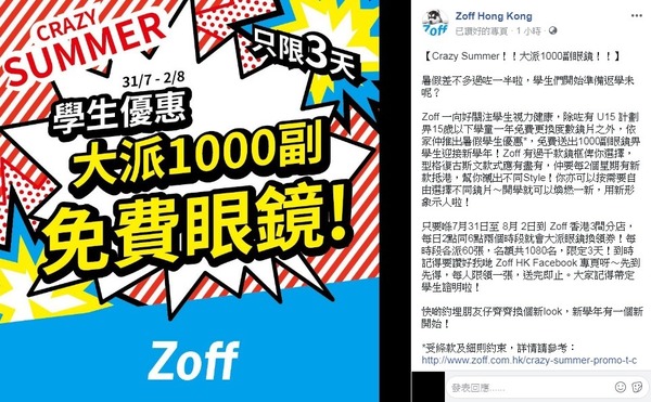Zoff 暑假送過千副眼鏡畀學生 3 大條款要看清 Ezone Hk 網絡生活 筍買情報 D