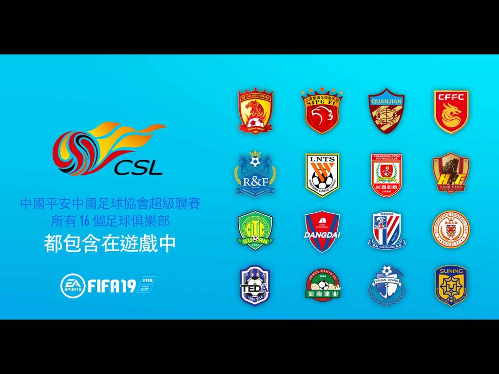 Fifa 19確定加入中超聯16支球隊完整授權 Ezone Hk 遊戲動漫 電競遊戲 D