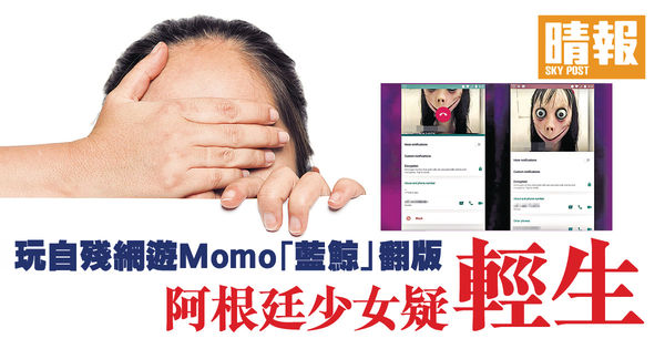 玩自殘網遊Momo 阿根廷12歲女疑輕生