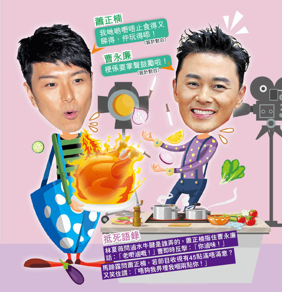 《兄弟大茶飯》蕭正楠曹永廉探班下廚 視迷︰低俗爆笑有火花