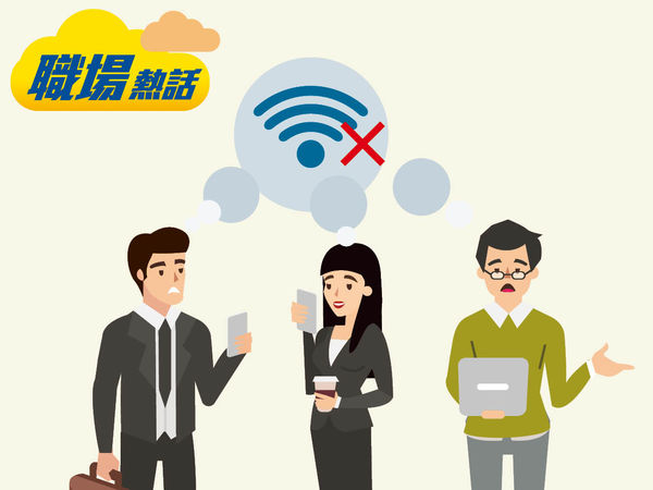 公司無提供Wi-Fi 員工怨老細孤寒